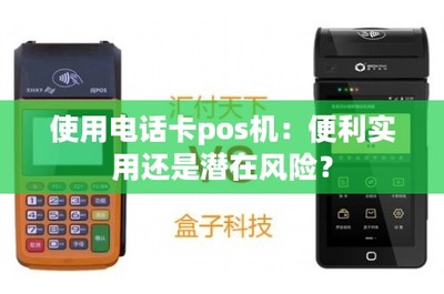 é»è©±å¡POSæ©(jÄ«) ç§»å(dÃ²ng)æ¯ä»æ°å¯µèåçä¾¿å©èé±æ