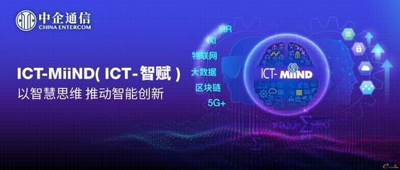 ä¸­ä¼éä¿¡ä»¥ICT-MiiNDç­ç¥å¼é ICTæåç®¡çæºè½åè½å