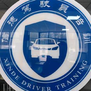 éåä¿¡å¾·æ©åè»é§é§å¡å¹è¨ å°æ¥­éå°±å®å¨ä¹è·¯