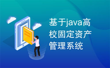 åºäºJavaçé«æ ¡åºå®è³ç¢(chÇn)ç®¡çç³»çµ±(tÇng) æè³ç®¡ççæ ¸å¿åè½èå¯¦(shÃ­)ç¾(xiÃ n)ç­ç¥