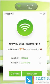 360åè²»WiFié»è¦ç è¼æ¾å±äº«ç¶²çµ¡ï¼æåé£æ¥é«é©