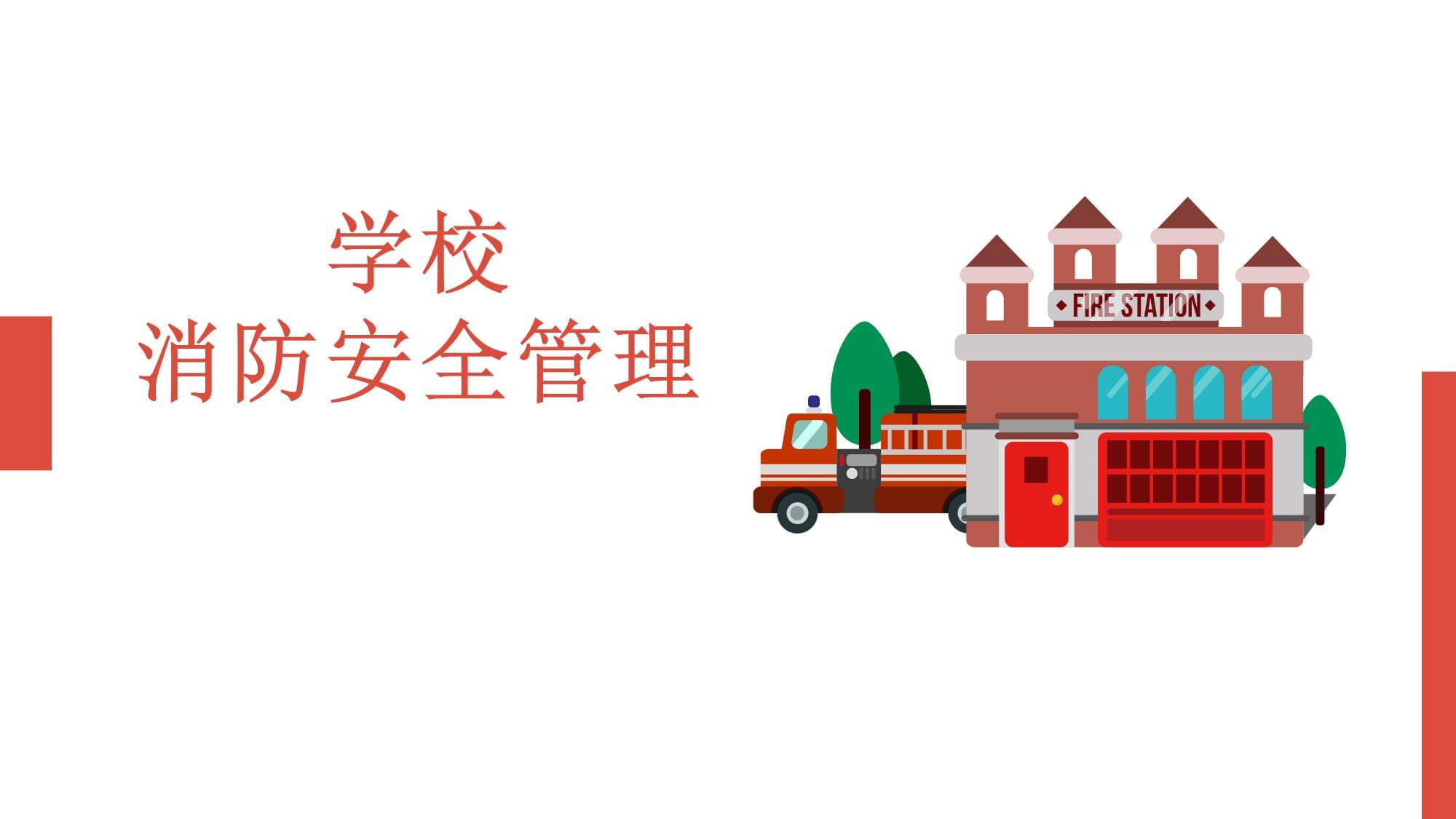 å­¸æ ¡æ¶é²å®å¨ç®¡çå¹è¨ ç­ç¢æ ¡åå®å¨é²ç·