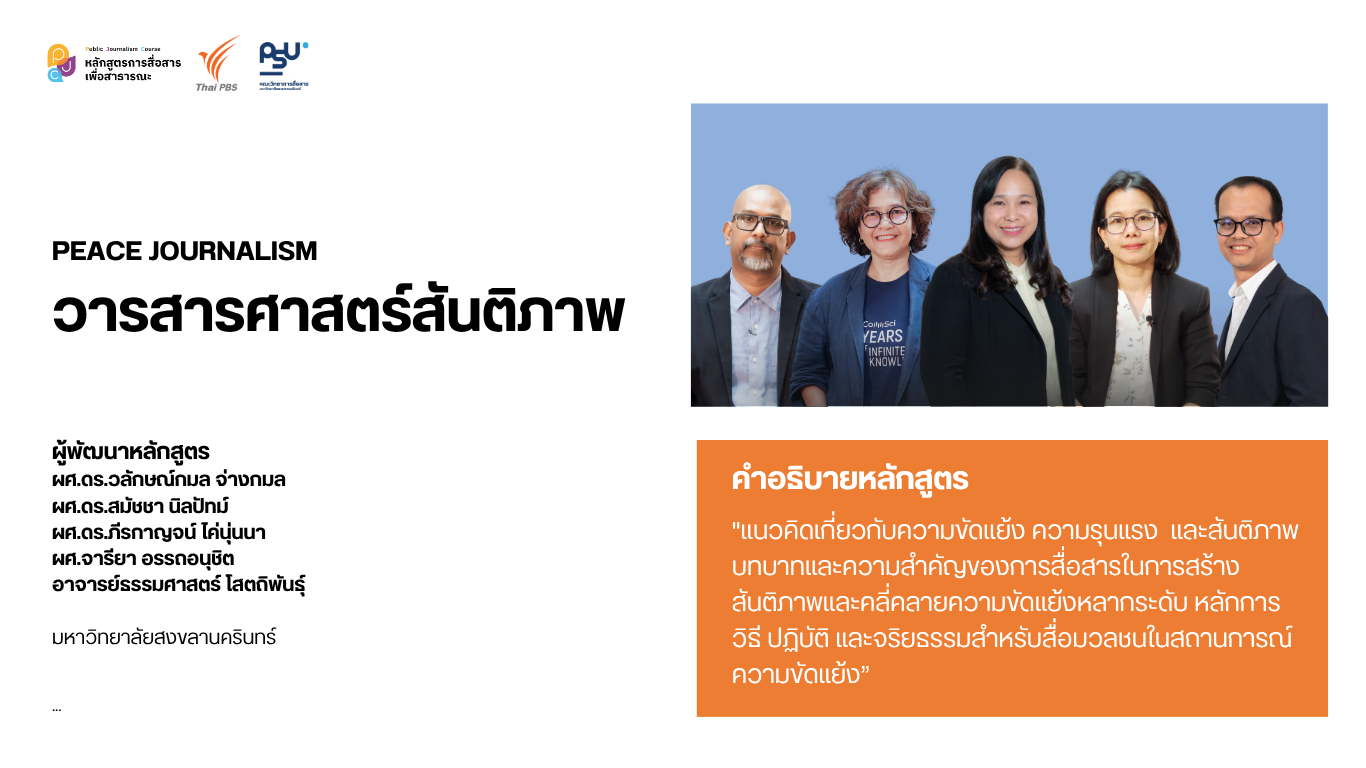 Peace Journalism (วารสารศาสตร์เพื่อสันติภาพ)