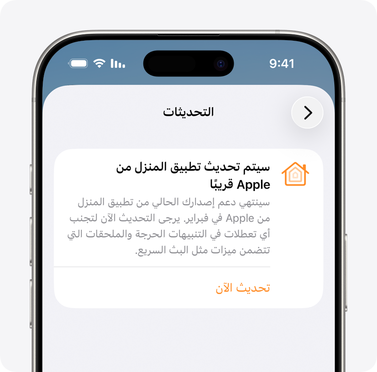 يظهر إشعار "سيتم تحديث تطبيق المنزل من Apple قريبًا" على شاشة "التحديثات" في تطبيق "المنزل".