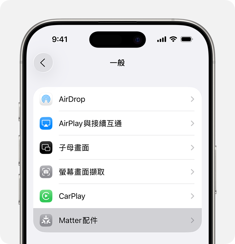iPhone 上「設定」>「一般」下方的「Matter 配件」