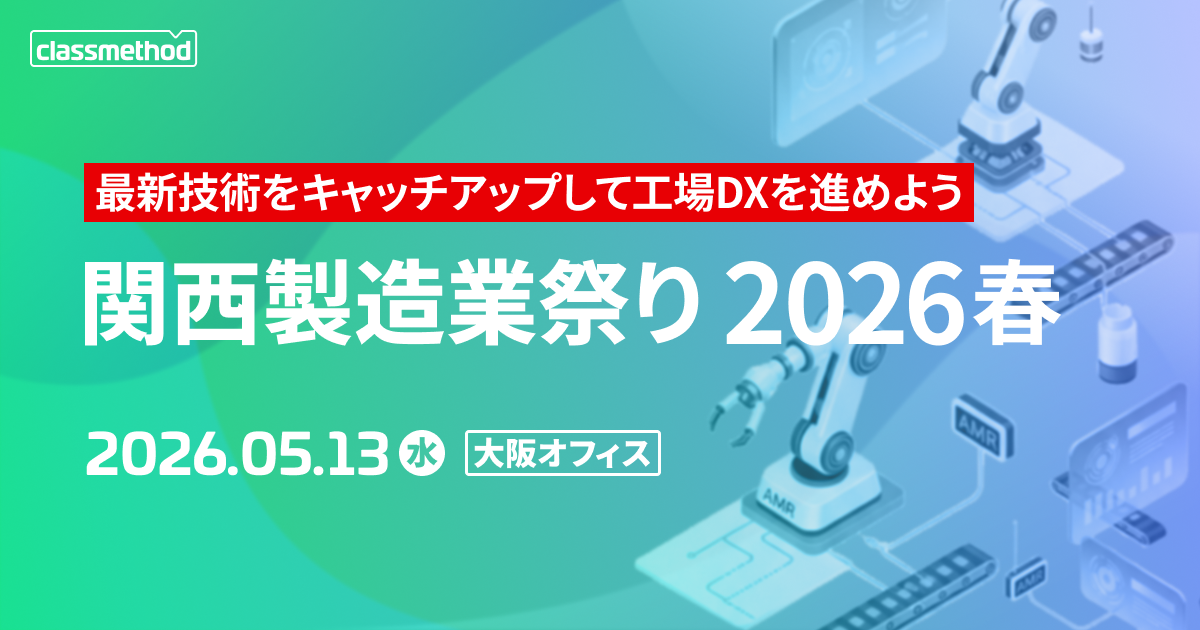 【5/13(水)大阪】関西製造業祭り2026春~最新技術をキャッチアップして工場DXを進めよう~