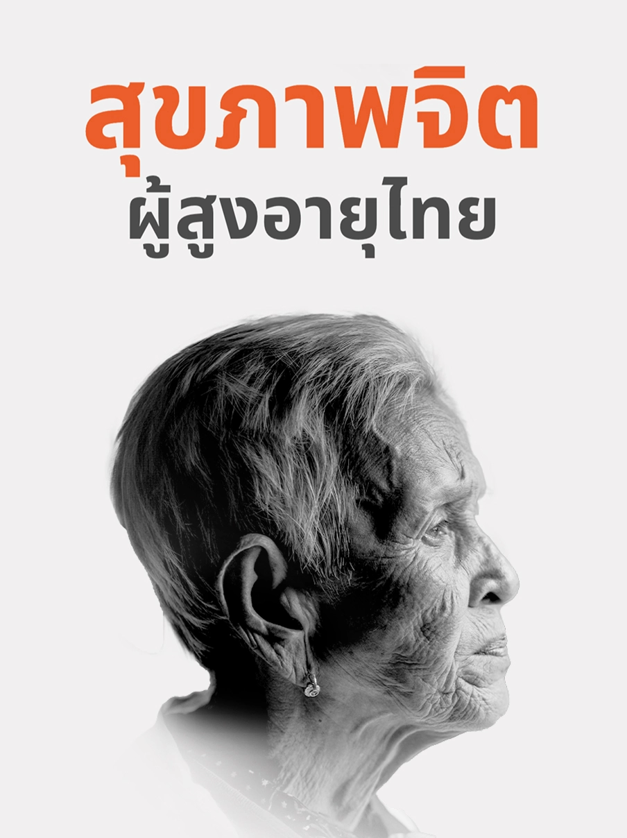 à¹à¸à¸à¸¢à¹à¸à¹à¸²à¸à¸²à¸¢ à¸ªà¸¸à¸à¸ à¸²à¸à¸à¸´à¸ âà¸à¸¹à¹à¸ªà¸¹à¸à¸­à¸²à¸¢à¸¸à¹à¸à¸¢â à¹à¸à¸£à¸à¸¹à¹à¸¥ ?