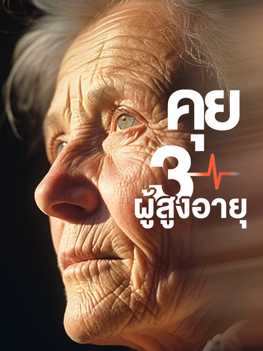 à¸à¸¸à¸¢ 3 à¸à¸¹à¹à¸ªà¸¹à¸à¸­à¸²à¸¢à¸¸ à¸£à¸­à¸¢à¸¢à¸´à¹à¸¡à¹à¸¡à¹à¹à¸à¹à¸²à¸à¸±à¸ à¹à¸à¸£à¸²à¸°à¸ªà¸§à¸±à¸ªà¸à¸´à¸à¸²à¸£à¹à¸¡à¹à¹à¸à¹à¸²à¹à¸à¸µà¸¢à¸¡ ?