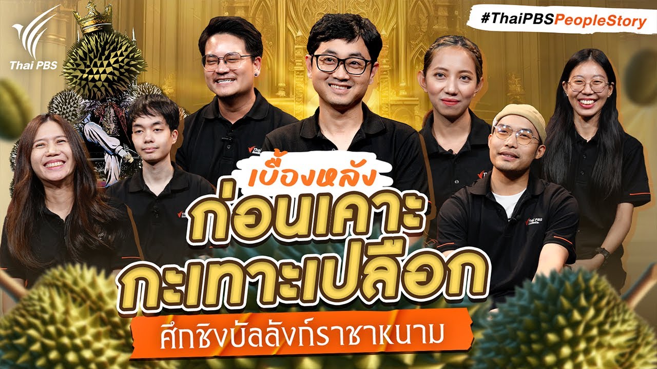 âà¸à¹à¸­à¸à¹à¸à¸²à¸° à¸à¸°à¹à¸à¸²à¸°à¹à¸à¸¥à¸·à¸­à¸â à¹à¸à¸·à¹à¸­à¸à¸«à¸¥à¸±à¸à¸¨à¸¶à¸à¸à¸´à¸à¸à¸±à¸¥à¸¥à¸±à¸à¸à¹à¸£à¸²à¸à¸²à¸«à¸à¸²à¸¡ | The Visual | Thai PBS People Story