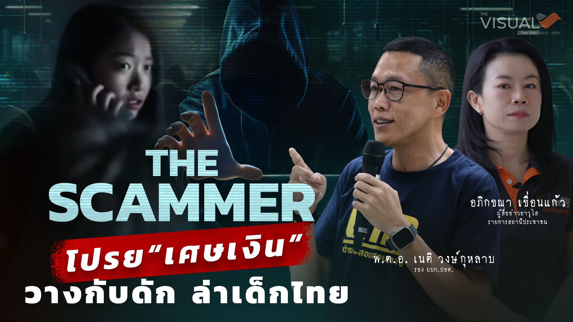 The SCAMMER: à¹à¸à¸£à¸¢ âà¹à¸¨à¸©à¹à¸à¸´à¸â à¸§à¸²à¸à¸à¸±à¸à¸à¸±à¸ à¸¥à¹à¸²à¹à¸à¹à¸à¹à¸à¸¢