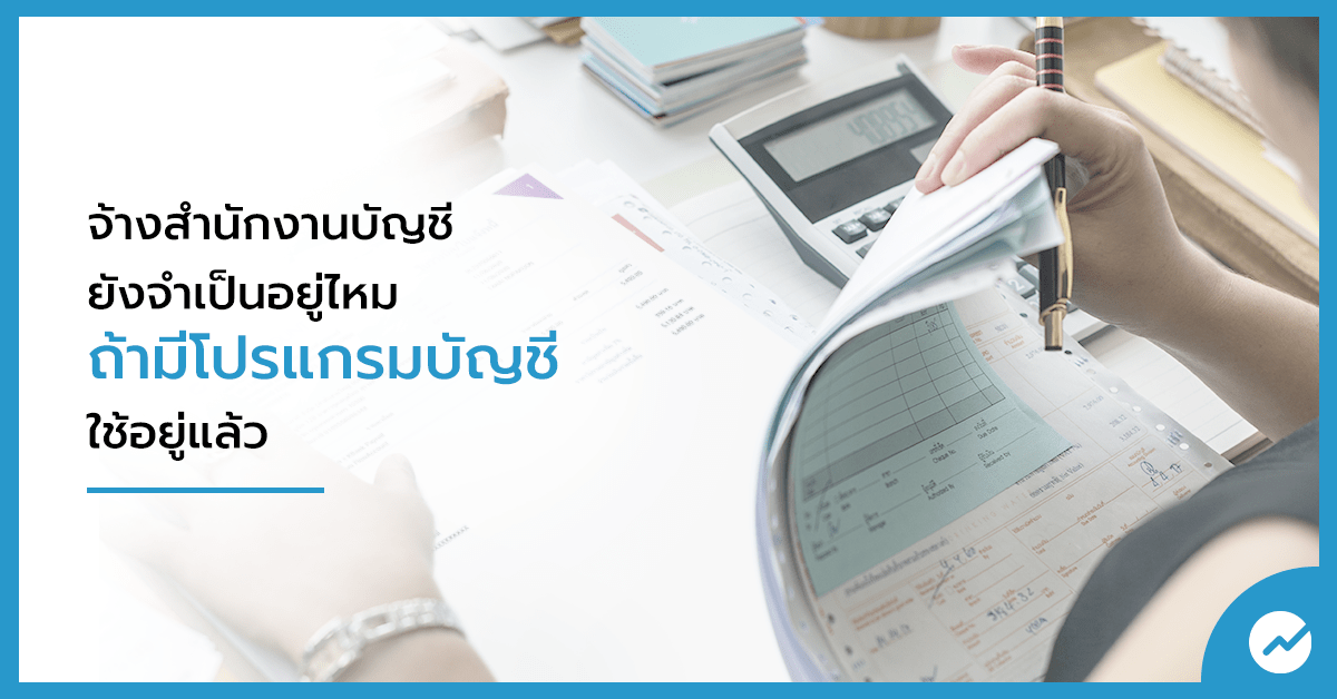 จ้างสำนักงานบัญชี