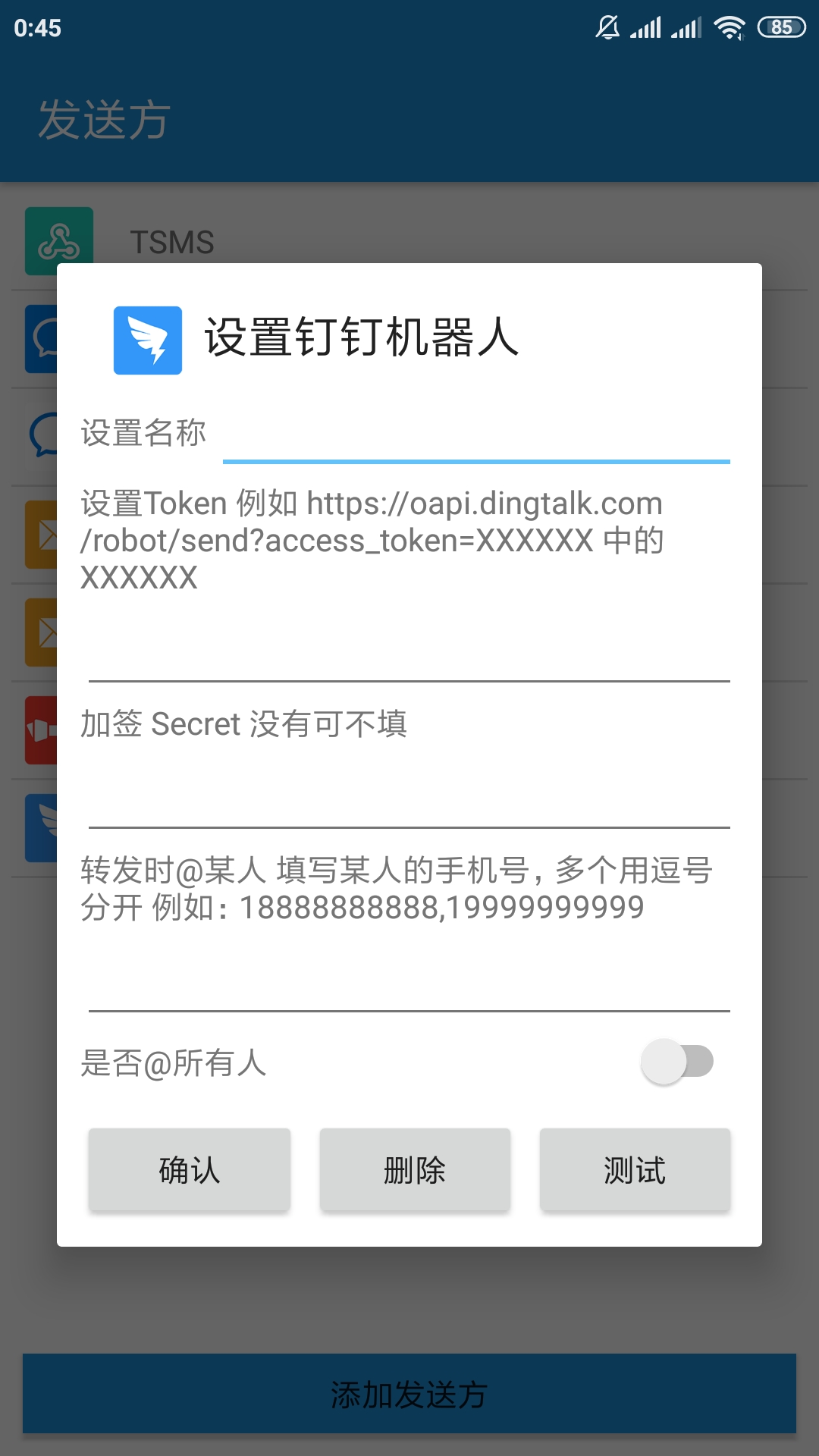 添加/编辑发送方钉钉 添加/编辑发送方钉钉