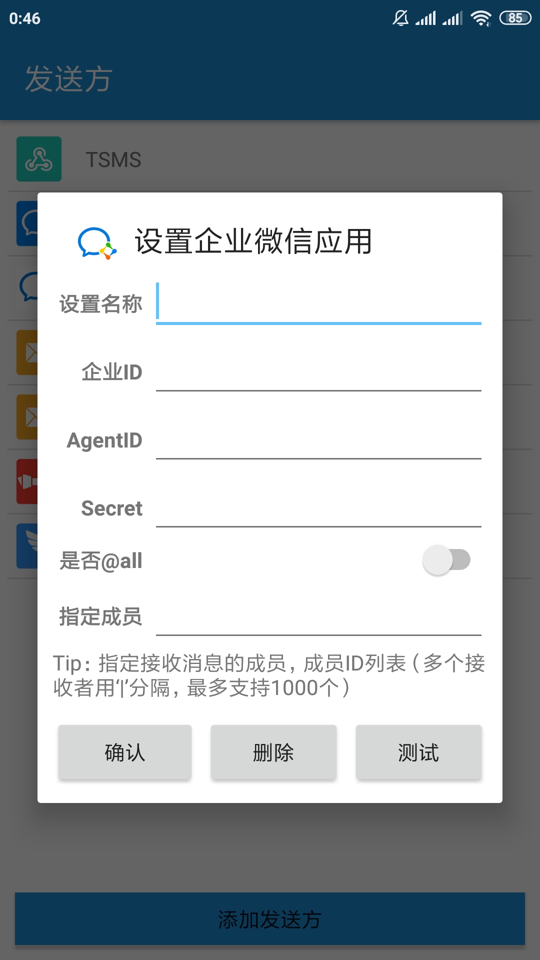添加/编辑发送方企业微信应用 添加/编辑发送方企业微信应用