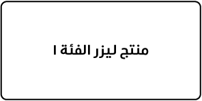 ملصق مكتوب عليه "منتج ليزر الفئة ١".