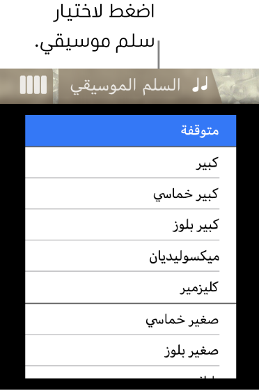 زر السلم الموسيقي للباس وقائمة السلم الموسيقي