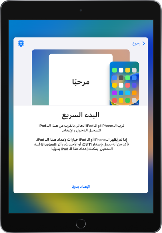 شاشة إعداد البدء السريع، بها توجيهات لوضع iPhone أو iPad الحالي بالقرب من iPad الجديد لإعداده. هناك أيضًا خيار لإعداد جهازك يدويًا.
