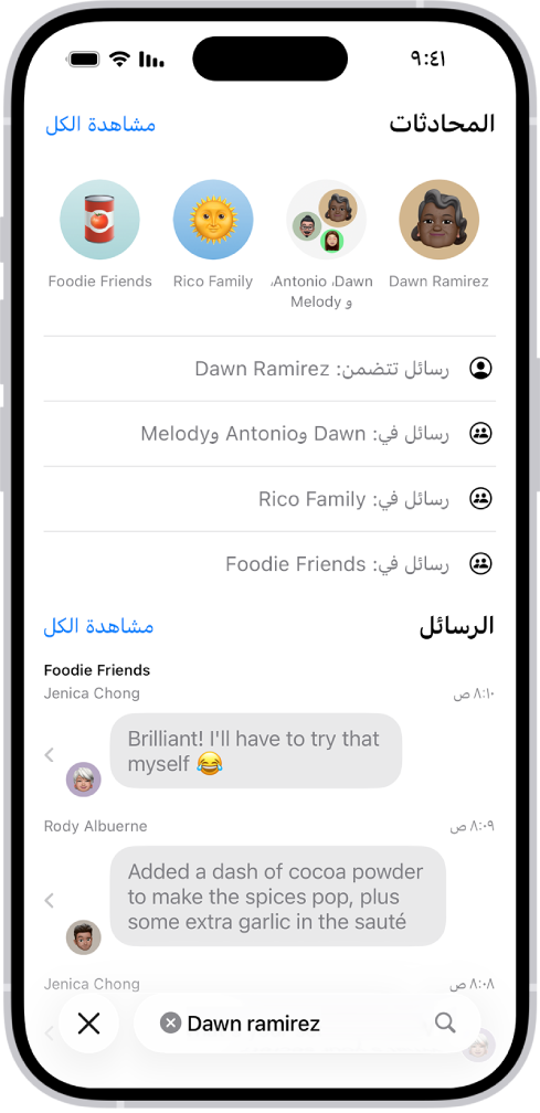 حقل البحث في تطبيق الرسائل يظهر في الجزء السفلي من الشاشة. حقل البحث يعرض اسم شخص وعدة خيارات متطابقة مع البحث تظهر فوقه.