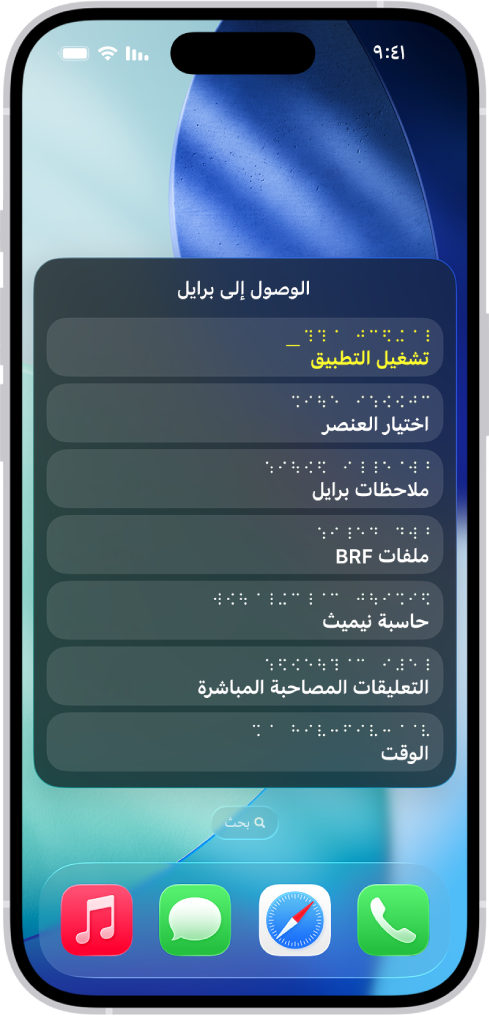 iPhone تظهر به قائمة الوصول إلى برايل مفتوحة، وتعرض الخيارات التالية: تشغيل التطبيق واختر عنصرًا وملاحظات برايل وملفات BRF وحاسبة نيميث والتعليقات المصاحبة المباشرة والوقت.