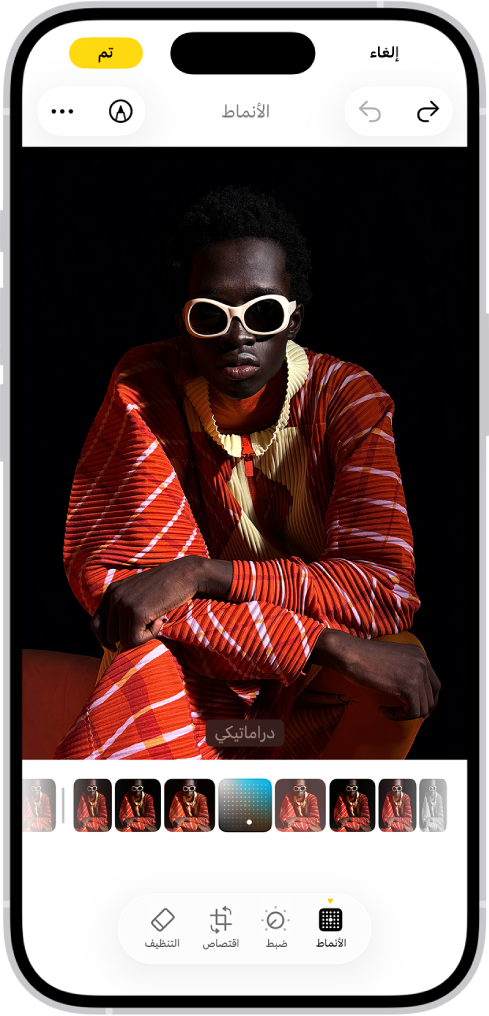 شاشة تعديل مع عرض صورة في المنتصف. في أسفل الشاشة، من اليمين إلى اليسار، توجد أزرار الأنماط وضبط واقتصاص والتنظيف. زر الأنماط محدد. توجد أسفل الصورة خيارات الأنماط المختلفة؛ تم تحديد "دراماتيكي". زر الإلغاء يظهر في الزاوية العلوية اليمنى من الشاشة، ويظهر زر تم في الزاوية العلوية اليسرى.