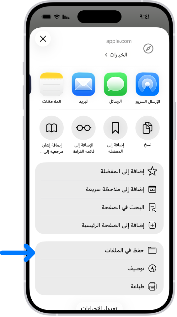 في سفاري، تم الضغط على الزر مشاركة في ملف PDF وتظهر قائمة من الخيارات، تشمل "حفظ في الملفات" بالقرب من أسفل الشاشة.
