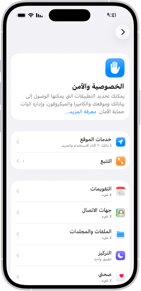 شاشة الخصوصية والأمن في الإعدادات.