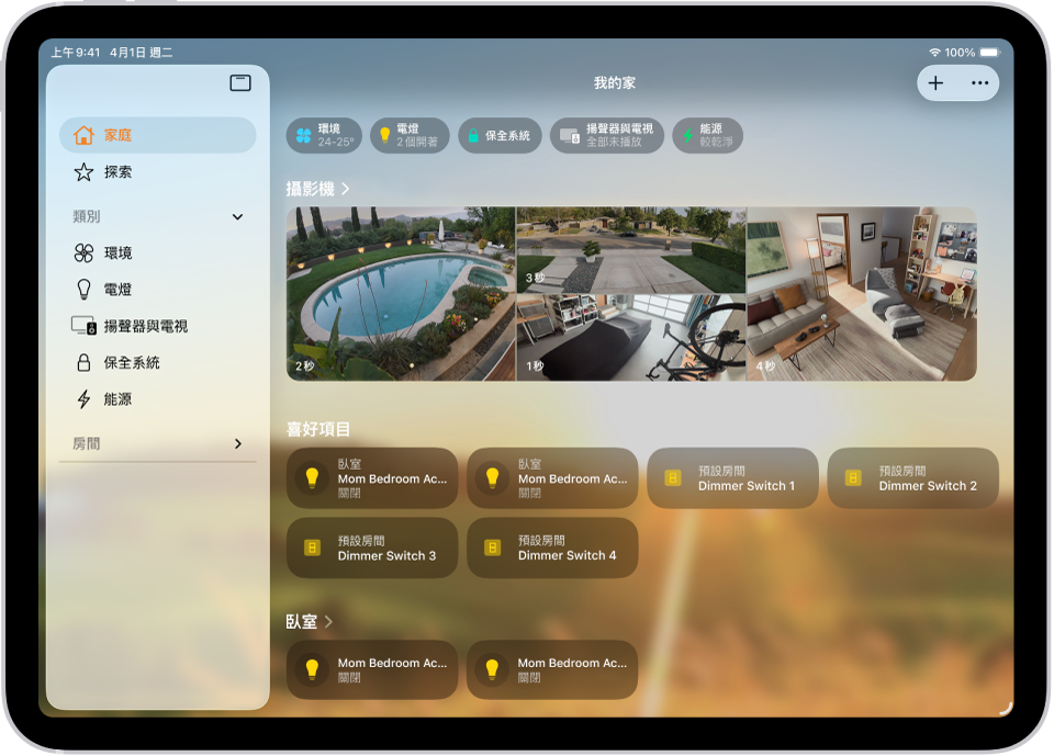 顯示側邊欄的「家庭」App,靠近左上方顯示「家庭」、「自動化操作」和「探索」標籤頁。下方顯示「類別」和家中的「房間」。在側邊欄右方,最上方顯示「廣播」、「加入」和「更多選項」按鈕。「類別」按鈕顯示在靠近最上方。其下方為情境、攝影機影像和放有配件的房間。