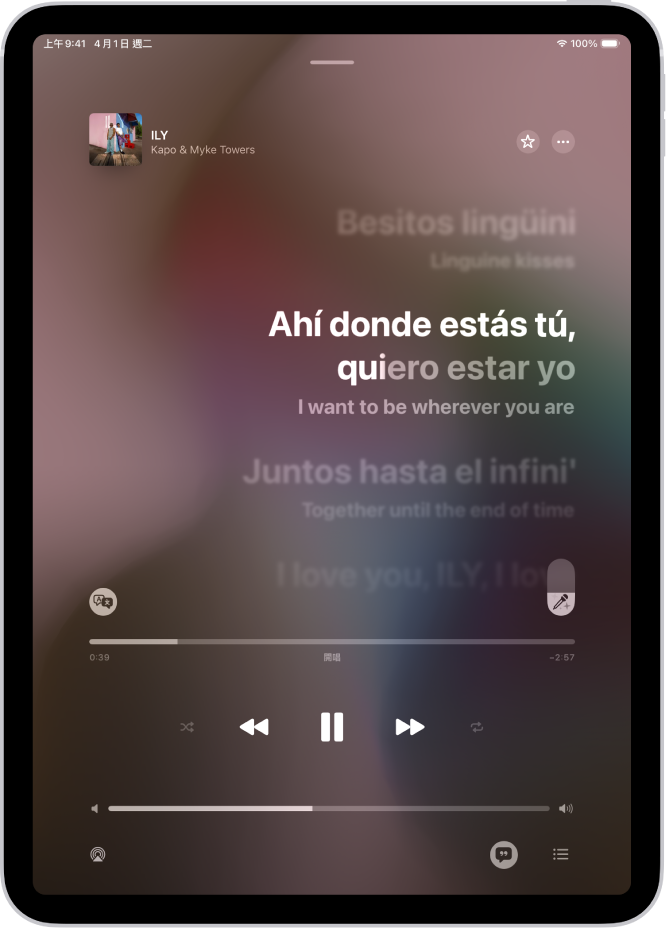 「播放中」畫面的歌詞右側顯示「Apple Music 開唱」滑桿,左側則顯示「翻譯與發音」按鈕。「翻譯」已開啟,因此你可以看到西班牙文到英文的翻譯。目前播放中的歌詞會反白顯示。