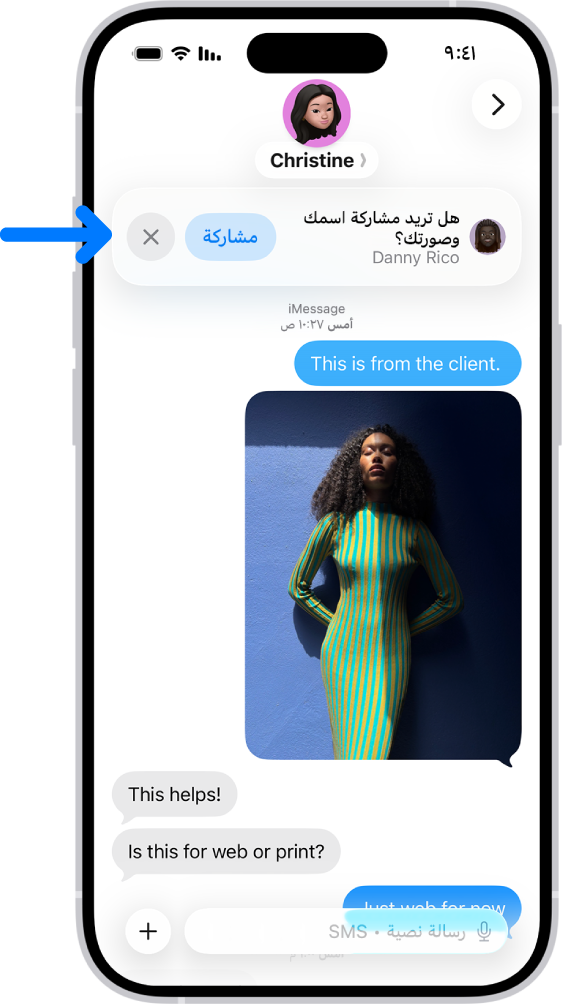 محادثة في الرسائل. إشعار يظهر في الجزء العلوي يسأل عما إذا كان يجب مشاركة اسم المستخدم وصورته مع شخص آخر في المحادثة.