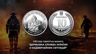 Обігова пам’ятна монета "Державна служба України з надзвичайних ситуацій"