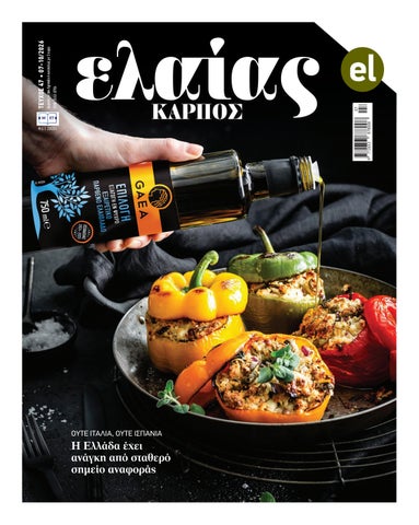 Ελαίας Καρπός Τεύχος 47