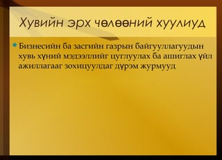 Хувийн эрх ч л ний хуулиудө өө
Бизнесийн ба засгийн газрын байгууллагуудын
хувь х ний мэдээллийг цуглуулах ба ашиглах йлү ү
ажиллагааг зохицуулдаг д рэм журмуудү
 