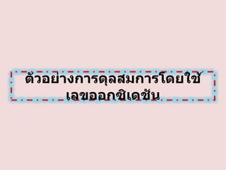 ตัวอย่างการดุลสมการโดยใช้
เลขออกซิเดชัน

 