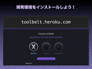 開発環境をインストールしよう！


 toolbelt.heroku.com
 