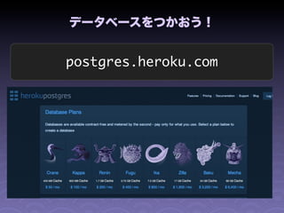 データベースをつかおう！


postgres.heroku.com
 
