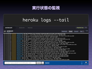 実行状態の監視


heroku logs --tail
 