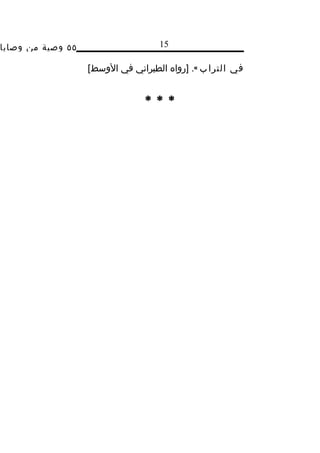 ‫٥٥ وصية من وصايا‬                    ‫51‬

                   ‫في الترا ب «. ]رواه الطبراني في الوسط[‬


                                 ‫***‬
 