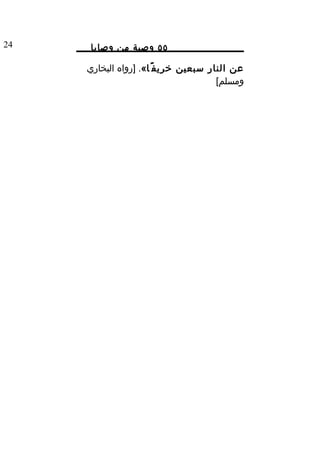 ‫42‬    ‫٥٥ وصية من وصايا‬

     ‫عن النار سبعين خري ف ً ا«. ]رواه البخاري‬
                                       ‫ومسلم[‬
 
