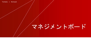 Techplay x Brainpad
マネジメントボード
 