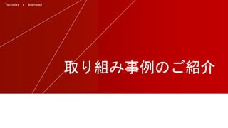 Techplay x Brainpad
取り組み事例のご紹介
 