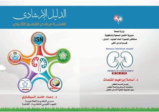 الدليل الإرشادي لمرضي القصور الكلوي د.دعاء حامد .د.اسامه الشحات