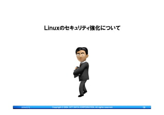Ｌｉｎｕｘのセキュリティ強化について




2004/5/12    Copyright © 2004 NTT DATA CORPORATION. All rights reserved.   18
 