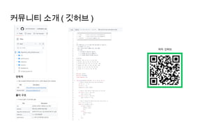 커뮤니티 소개 ( 깃허브 )
 