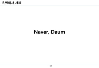 유명회사 사례
- 23 -
Naver, Daum
 