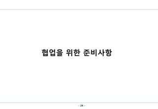 - 24 -
협업을 위한 준비사항
 