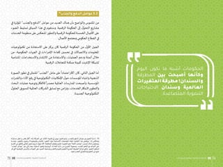 ‫اليوم‬ ‫تكون‬ ‫ما‬ ‫أشبه‬ ‫الحكومات‬
‫المطرقة‬ ‫بين‬ ‫أصبحت‬ ‫وكأنها‬
‫المتغيرات‬‫مطرقة‬‫والسندان؛‬
‫االحتياجات‬ ‫وسندان‬ ‫العالمية‬
.‫المتصاعدة‬ ‫التنموية‬
10
‫والجذب‬‫الدفع‬‫عوامل‬3.2
‫في‬ ‫املؤثرة‬ ”‫والجذب‬ ‫“الدفع‬ ‫عوامل‬ ‫من‬ ‫العديد‬ ‫هناك‬ ‫بأن‬ ‫والواضح‬ ‫امللموس‬ ‫من‬
‫الضوء‬ ‫تسليط‬ ‫السياق‬ ‫هذا‬ ‫في‬ ‫وسنقوم‬ .‫الرقمية‬ ‫الحكومة‬ ‫إلى‬ ‫ل‬ّ
‫التحو‬ ‫يع‬‫ر‬‫مشا‬
‫الخدمات‬‫منظومة‬‫على‬‫املنعكس‬‫والتطور‬‫الرقمية‬‫للحكومة‬‫الخمسة‬‫األجيال‬‫على‬
.‫األعمال‬ ‫ومجتمع‬ ‫الحكومي‬ ‫القطاع‬ ‫في‬
‫تكنولوجيات‬ ‫من‬ ‫االستفادة‬ ‫على‬‫يركز‬ ‫كان‬ ‫الرقمية‬ ‫الحكومة‬ ‫من‬ ‫ل‬‫األو‬ ‫الجيل‬
‫من‬ ،‫الحكومية‬ ‫الجهات‬ ‫في‬ ‫اءات‬‫ر‬‫اإلج‬ ‫كفاءة‬ ‫تحسين‬ ‫في‬ ‫واالتصاالت‬ ‫املعلومات‬
‫املتنامية‬ ‫واالستخدامات‬‫االنتشار‬ ‫من‬ ‫واالستفادة‬ ،‫العمليات‬ ‫ودعم‬ ‫أتمتة‬ ‫خالل‬
.‫الرقمية‬ ‫للتعامالت‬ ‫ممكنة‬ ‫كبيئة‬ ‫اإلنترنت‬ ‫لشبكة‬
‫الصورة‬‫تطور‬‫في‬‫املتمثل‬”‫“الجذب‬‫عامل‬‫على‬
ً
‫اعتمادا‬‫أكثر‬ ‫كان‬،‫الثاني‬‫الجيل‬‫أما‬
‫ات‬‫ر‬‫والقد‬‫األداء‬‫فع‬‫ر‬‫في‬‫التكنولوجية‬‫اإلمكانيات‬‫ل‬‫حو‬‫املؤسسات‬‫وانتباه‬‫الذهنية‬
‫البحث‬ ‫عمليات‬ ‫وتوجيه‬‫لألفكار‬
ً
‫ا‬‫ر‬‫مصد‬ ‫العاملية‬ ‫سات‬‫ر‬‫املما‬ ‫وأصبحت‬ .‫املؤسسية‬
‫ل‬‫الحلو‬ ‫لتسويق‬ ‫العاملية‬ ‫الشركات‬ ‫تسابق‬ ‫مع‬ ‫امن‬‫ز‬‫وت‬ ،‫الخدمات‬‫البتكار‬‫والتطوير‬
.‫الجديدة‬ ‫التكنولوجية‬
‫له‬‫مساو‬ ‫فعل‬ ‫رد‬ ‫فعل‬ ‫“لكل‬ :‫بأنه‬ ‫الحركة‬ ‫عن‬ ‫الثالث‬ ‫قانونه‬ ‫في‬ ‫نيوتن‬ ‫ن‬‫قانو‬‫يشير‬ .‫والجذب‬ ‫الدفع‬ ‫عوامل‬ ‫بين‬‫التغيير‬ ‫إدارة‬ .10
‫وعندما‬ ،‫بالتغيير‬ ‫ن‬‫يرغبو‬ ‫ال‬ ‫بطبيعتهم‬‫فالبشر‬ ‫التغيير؛‬ ‫ل‬‫حو‬ ‫اإلنسانية‬ ‫املجتمعات‬ ‫اتجاه‬ ‫ن‬‫القانو‬ ‫هذا‬ ‫ويلخص‬ ”.‫له‬ ‫ومعاكس‬
‫القدرة‬ ‫من‬‫بالقلق‬ ‫تلقائي‬ ‫شعور‬ ‫لديهم‬ ‫يتولد‬ ‫ألنه‬،‫للمقاومة‬ ‫ن‬‫يلجأو‬ ‫فإنهم‬،)‫التغيير‬‫نحو‬”‫دافعة‬ ‫“عوامل‬‫(بسبب‬‫لذلك‬ ‫يضطرون‬
”‫الجذب‬ ‫“عوامل‬ ‫دور‬ ‫يأتي‬ ‫وهنا‬ .‫السلوك‬‫وتغيير‬ ‫الروتينية‬ ‫العادات‬ ‫دائرة‬ ‫من‬ ‫الخروج‬ ‫وصعوبة‬ ،‫الجديد‬‫املتغير‬ ‫مع‬ ‫التوائم‬ ‫على‬
‫قد‬ ‫التي‬ ‫اإليجابية‬ ‫والفرص‬ ‫الجوانب‬ ‫على‬ ‫الضوء‬ ‫وتسليط‬‫والتقدير‬ ‫بالفهم‬‫للتغيير‬ ‫البشرية‬ ‫الطبيعة‬ ‫تواجه‬ ‫والتي‬ ،‫التغيير‬ ‫لتمكين‬
.‫نحوه‬ ‫التقدم‬ ‫في‬ ‫وتساهم‬‫التغيير‬ ‫من‬ ‫تنتج‬
‫وممارسات‬ ‫مفاهيم‬ :‫الرقمية‬ ‫الحكومـة‬ 74
75 ‫وممارسات‬ ‫مفاهيم‬ :‫الرقمية‬ ‫الحكومـة‬
 