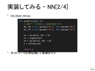/28
実装してみる - NN[2/4]
• two_layer_net.py
• ネットワークを順伝播して推論を行う
20
 
