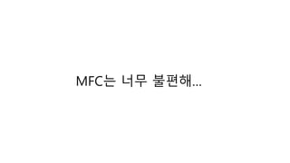 MFC는 너무 불편해…
 