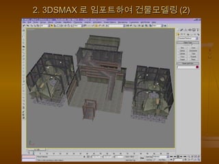 2. 3DSMAX2. 3DSMAX 로 임포트하여 건물모델링로 임포트하여 건물모델링 (2)(2)
 