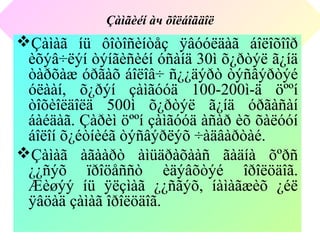 Çàìãèéí àч õîëáîãäîë
Çàìàã íü ôîòîñèíòåç ÿâóóëäàã áîëîõîîð
èõýâ÷ëýí òýíãèñèéí óñàíä 30ì õ¿ðòýë ã¿íä
òàðõàæ óðãàõ áîëîâ÷ ñ¿¿äýðò òýñâýðòýé
óëààí, õ¿ðýí çàìãóóä 100-200ì-ä öººí
òîõèîëäîëä 500ì õ¿ðòýë ã¿íä óðãàñàí
áàéäàã. Çàðèì öººí çàìãóóä àñàð èõ õàëóóí
áîëîí õ¿éòíèéã òýñâýðëýõ ÷àäâàðòàé.
Çàìàã àãààðò àìüäðàõààñ ãàäíà õºðñ
¿¿ñýõ ïðîöåññò èäýâõòýé îðîëöäîã.
Æèøýý íü ÿëçìàã ¿¿ñãýõ, íàìàãæèõ ¿éë
ÿâöàä çàìàã îðîëöäîã.
 