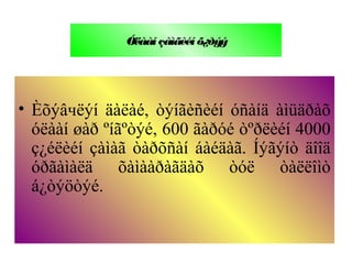 Óëààíçàìãèéí õ¿ðýý
• Èõýâчëýí äàëàé, òýíãèñèéí óñàíä àìüäðàõ
óëààí øàð ºíãºòýé, 600 ãàðóé òºðëèéí 4000
ç¿éëèéí çàìàã òàðõñàí áàéäàã. Íýãýíò äîîä
óðãàìàëä õàìààðàãäàõ òóë òàëëîìò
á¿òýöòýé.
 